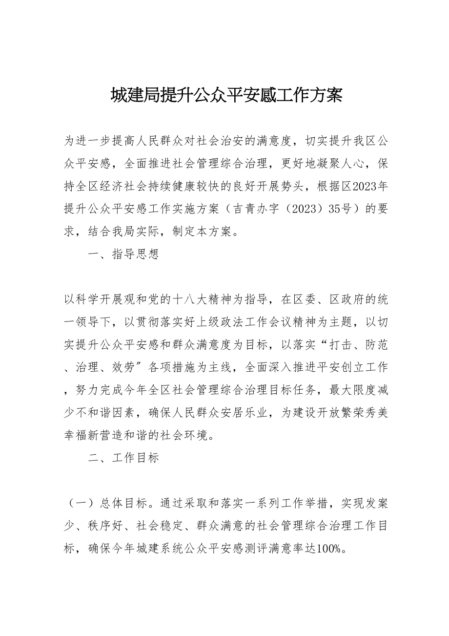 2023年城建局提升公众安全感工作方案新编.doc_第1页