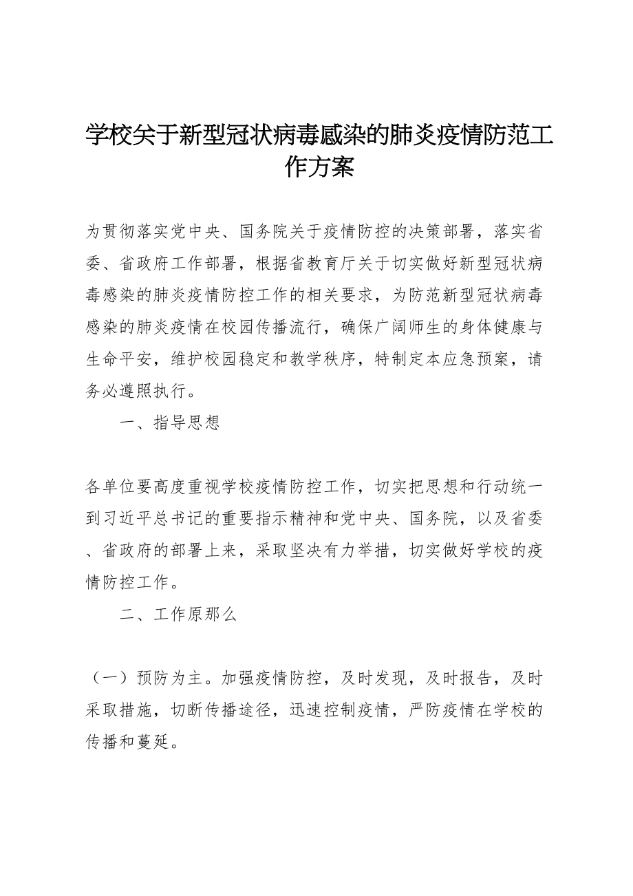 2023年学校关于新型冠状病毒感染的肺炎疫情防范工作方案.doc_第1页