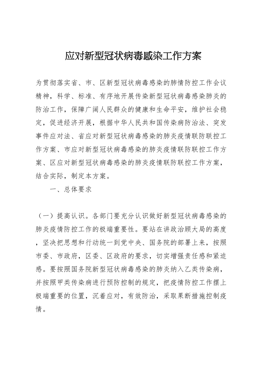 2023年应对新型冠状病毒感染工作方案.doc_第1页