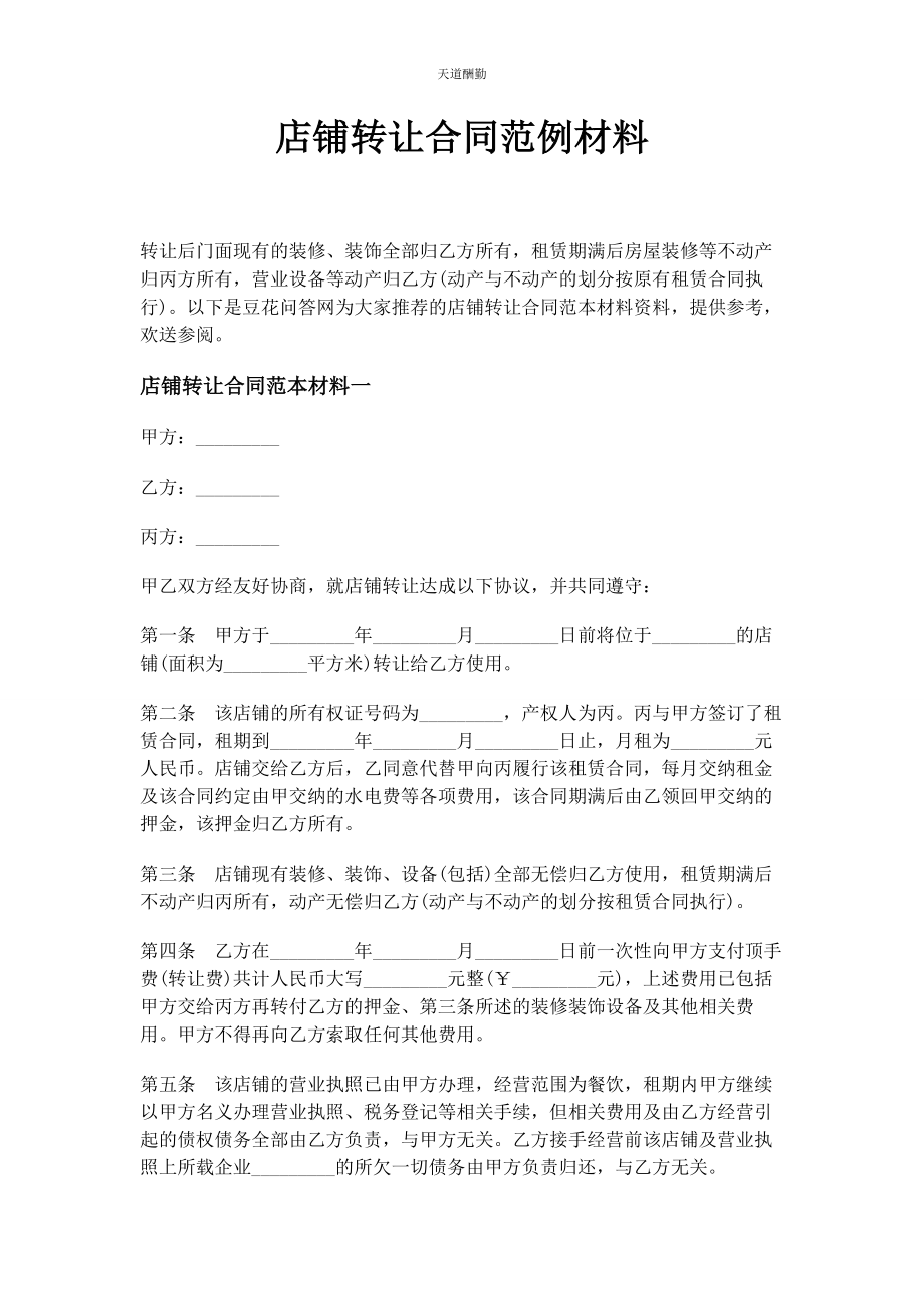 2023年店铺转让合同范例材料.docx_第1页