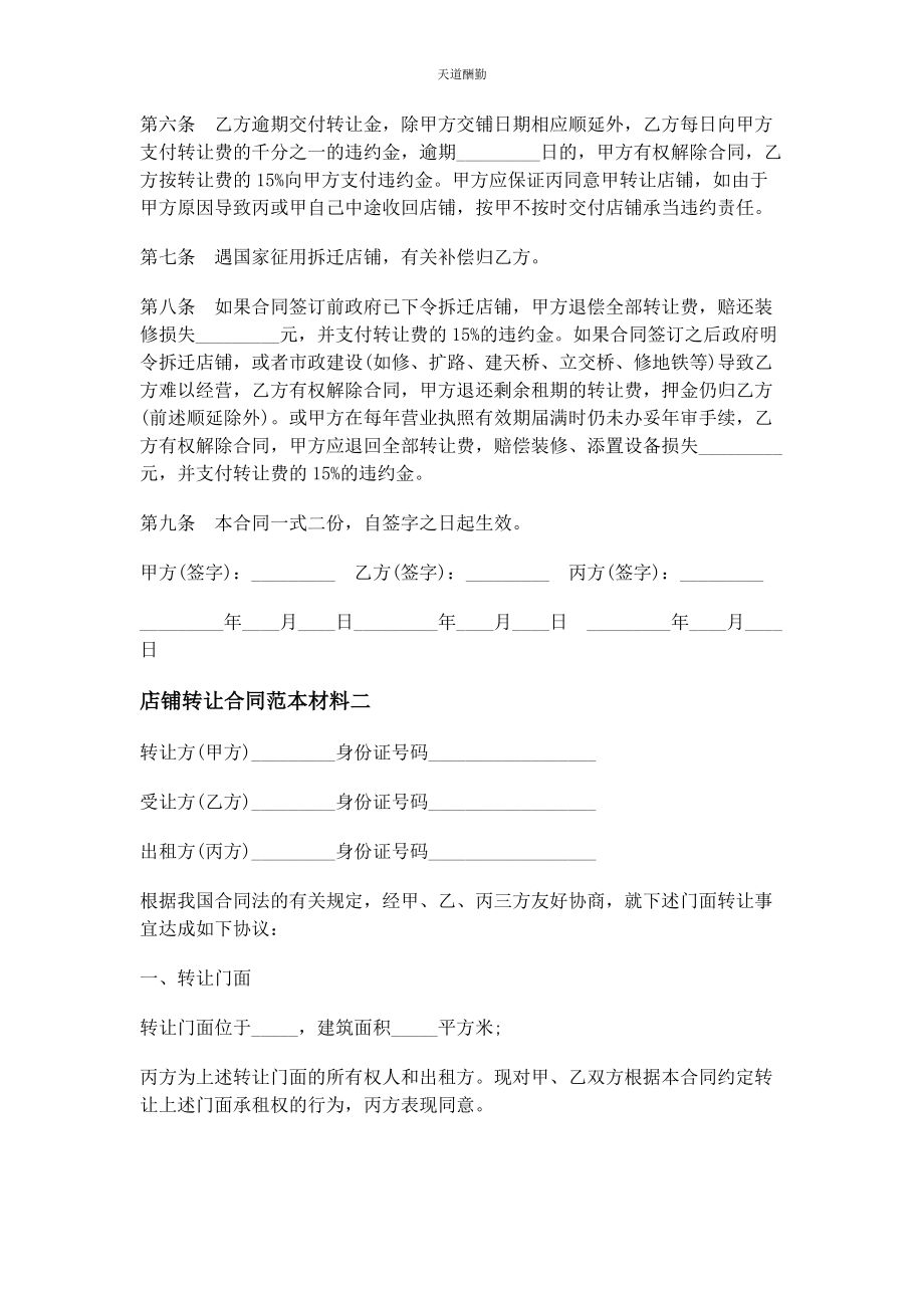 2023年店铺转让合同范例材料.docx_第2页