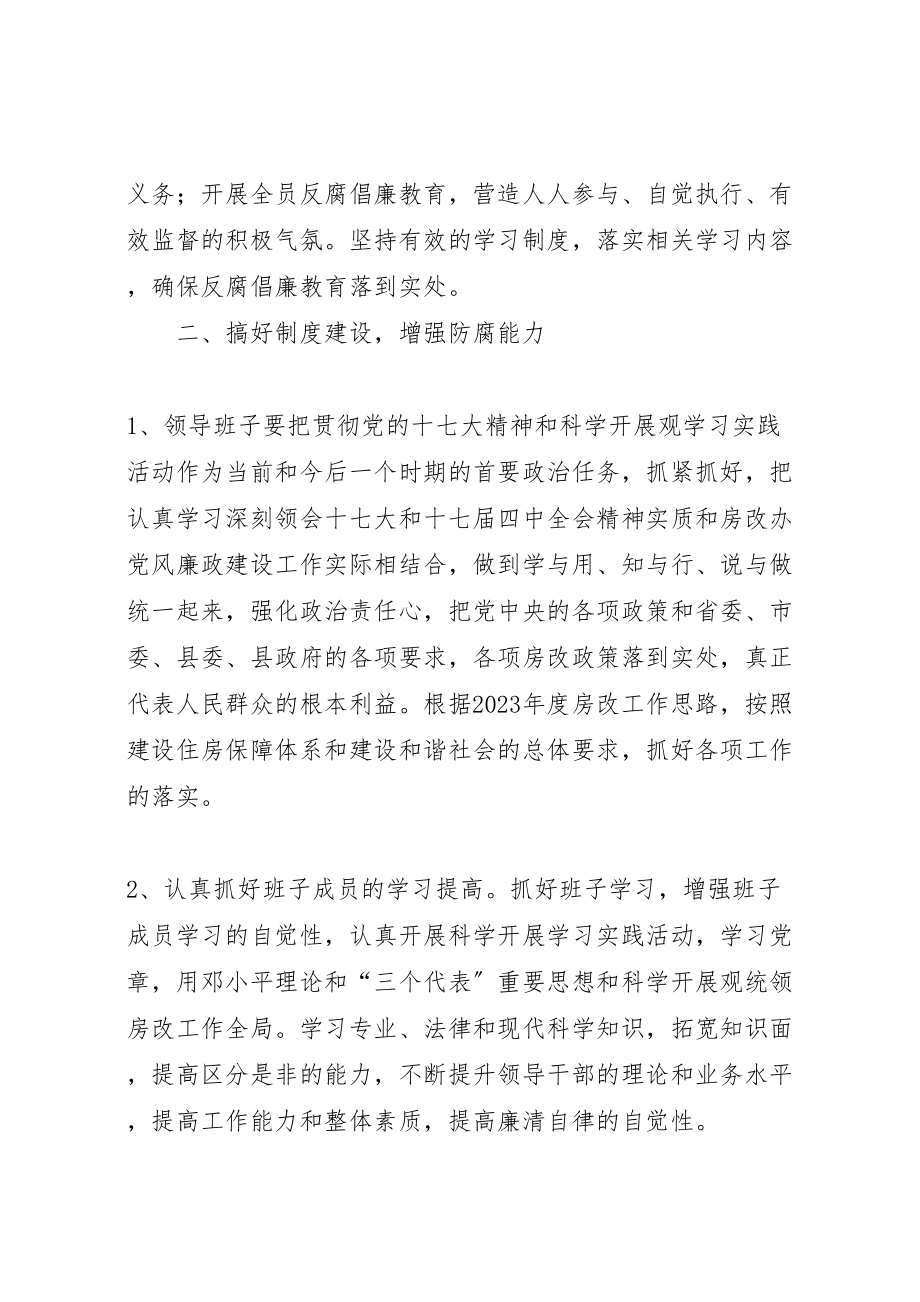 2023年房改办腐败体系防范工作方案.doc_第2页