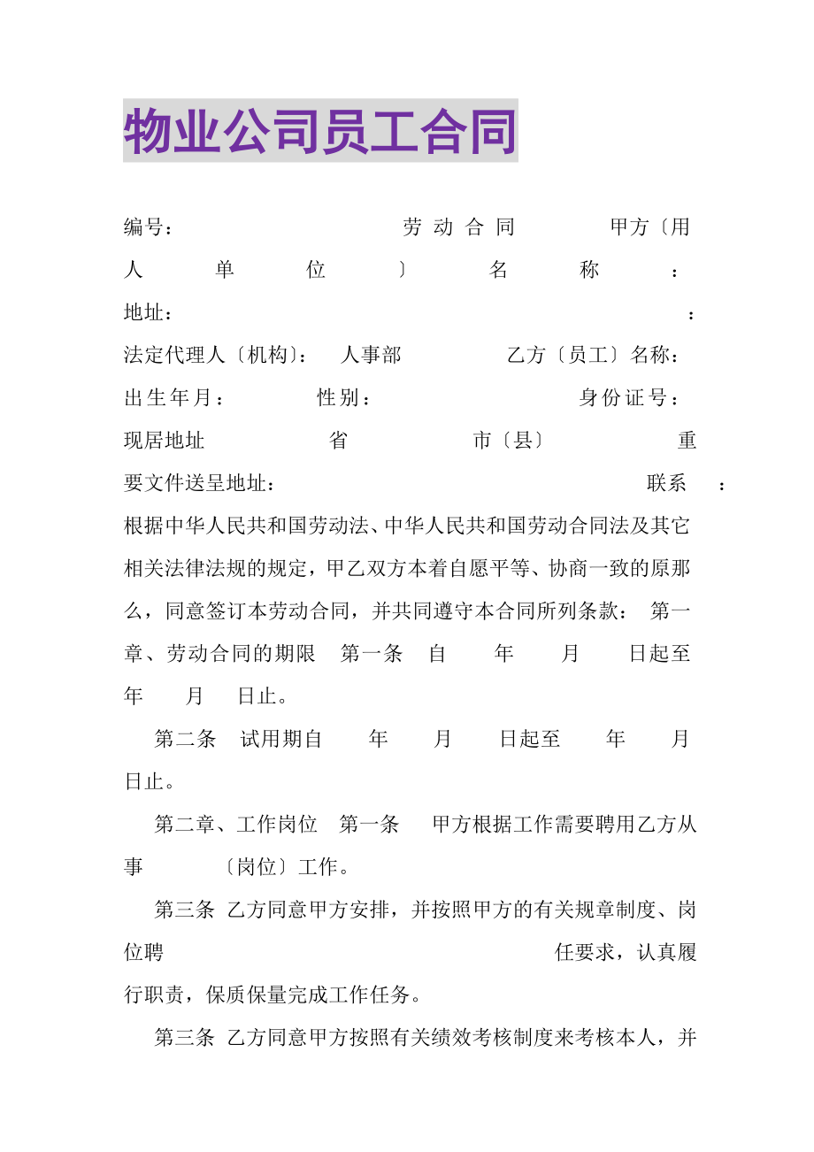 2023年物业公司员工合同.doc_第1页