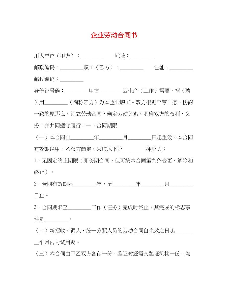 2023年企业劳动合同书2.docx_第1页