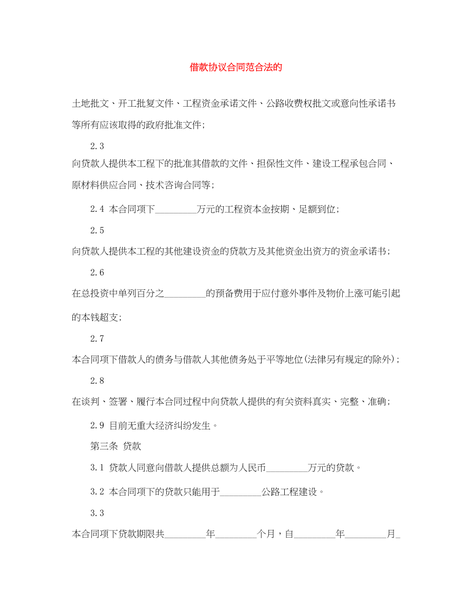 2023年借款协议合同范合法的.docx_第1页