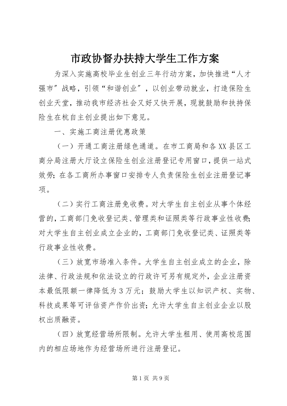 2023年市政协督办扶持大学生工作方案.docx_第1页