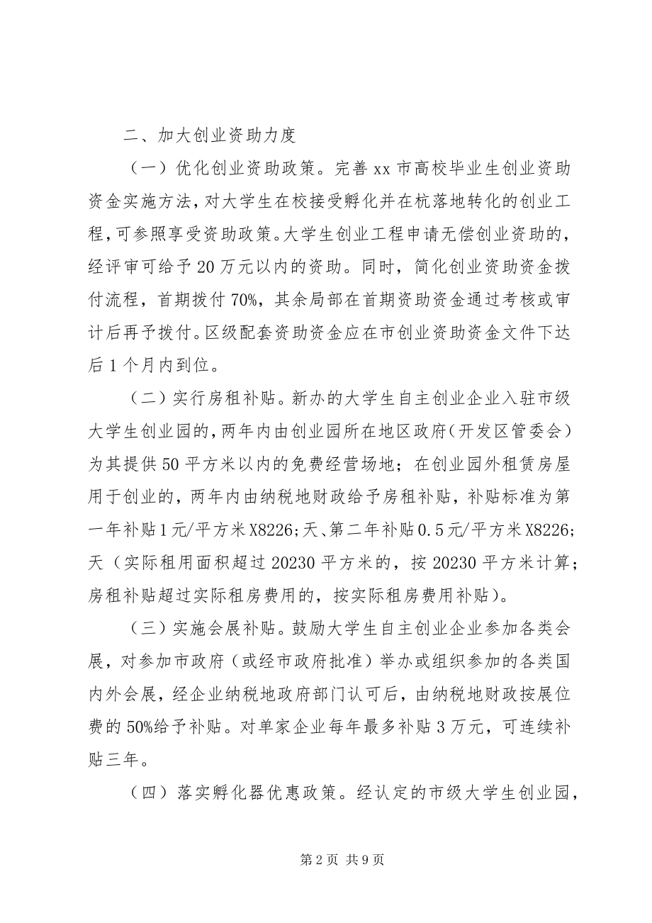 2023年市政协督办扶持大学生工作方案.docx_第2页