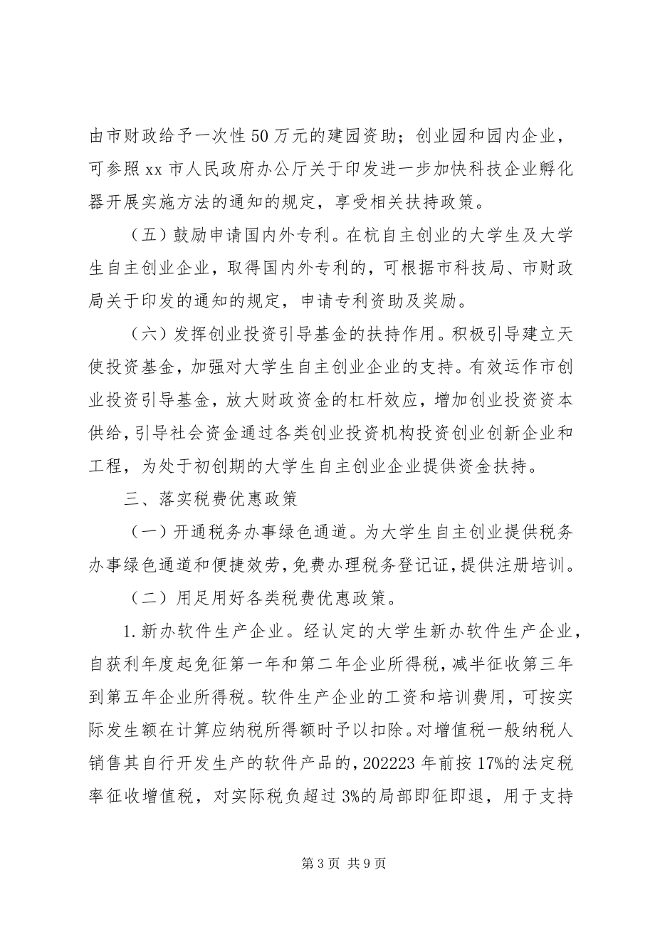 2023年市政协督办扶持大学生工作方案.docx_第3页