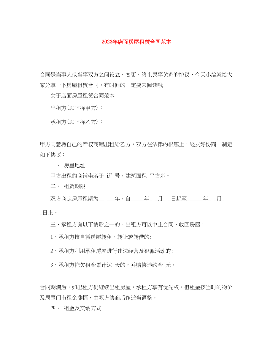 2023年年店面房屋租赁合同范本.docx_第1页