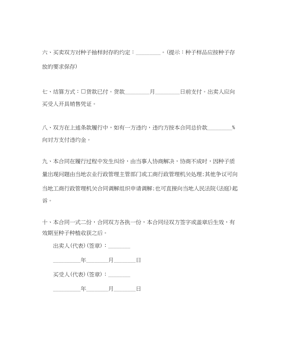 2023年农作物种子买卖合同范本.docx_第2页