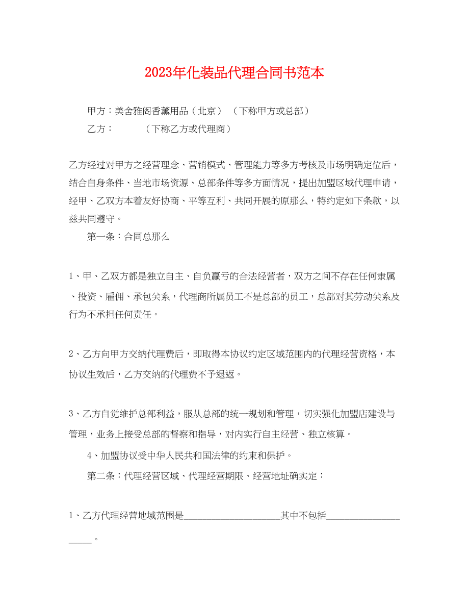 2023年年化妆品代理合同书范本.docx_第1页