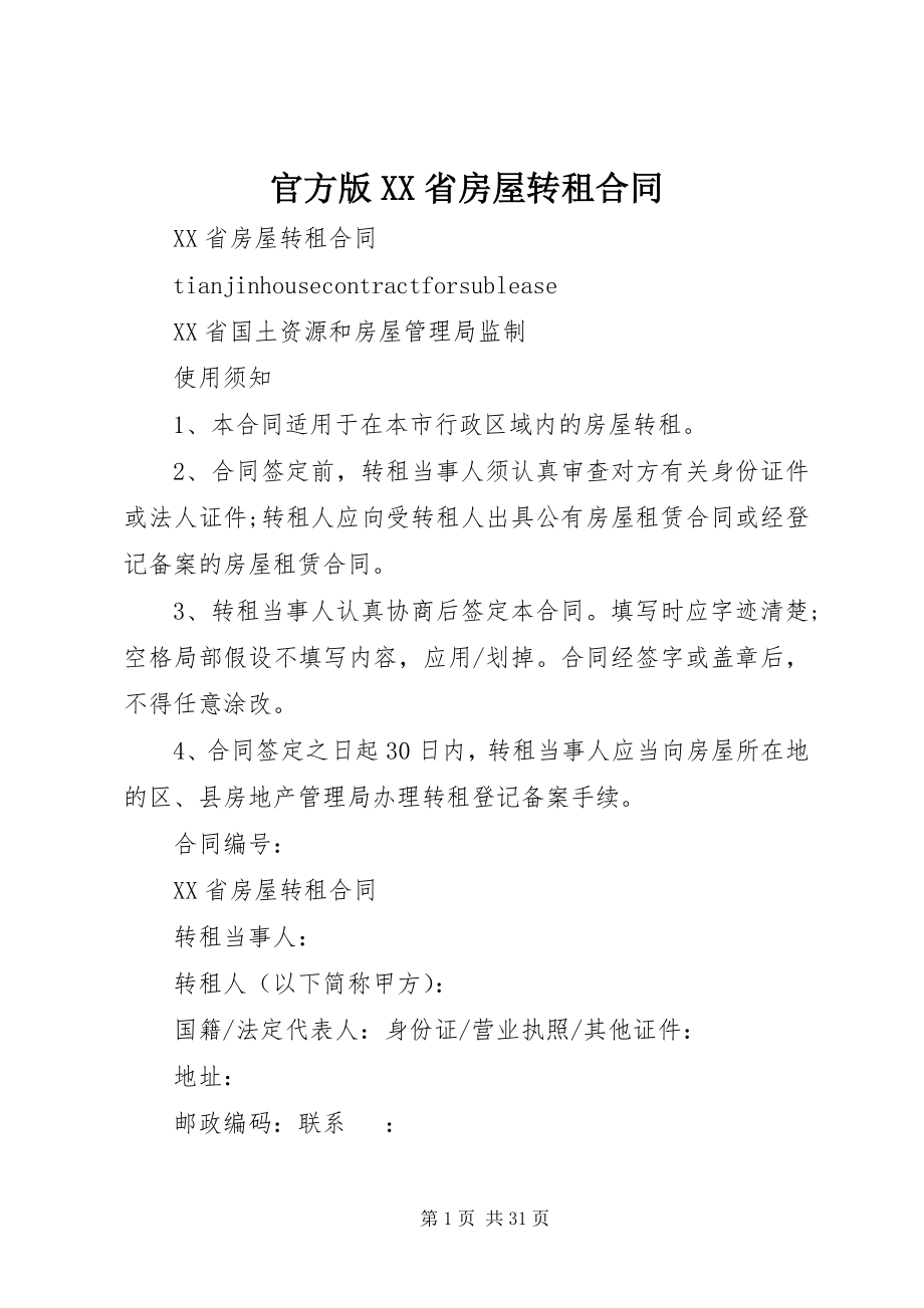 2023年官方版XX省房屋转租合同.docx_第1页