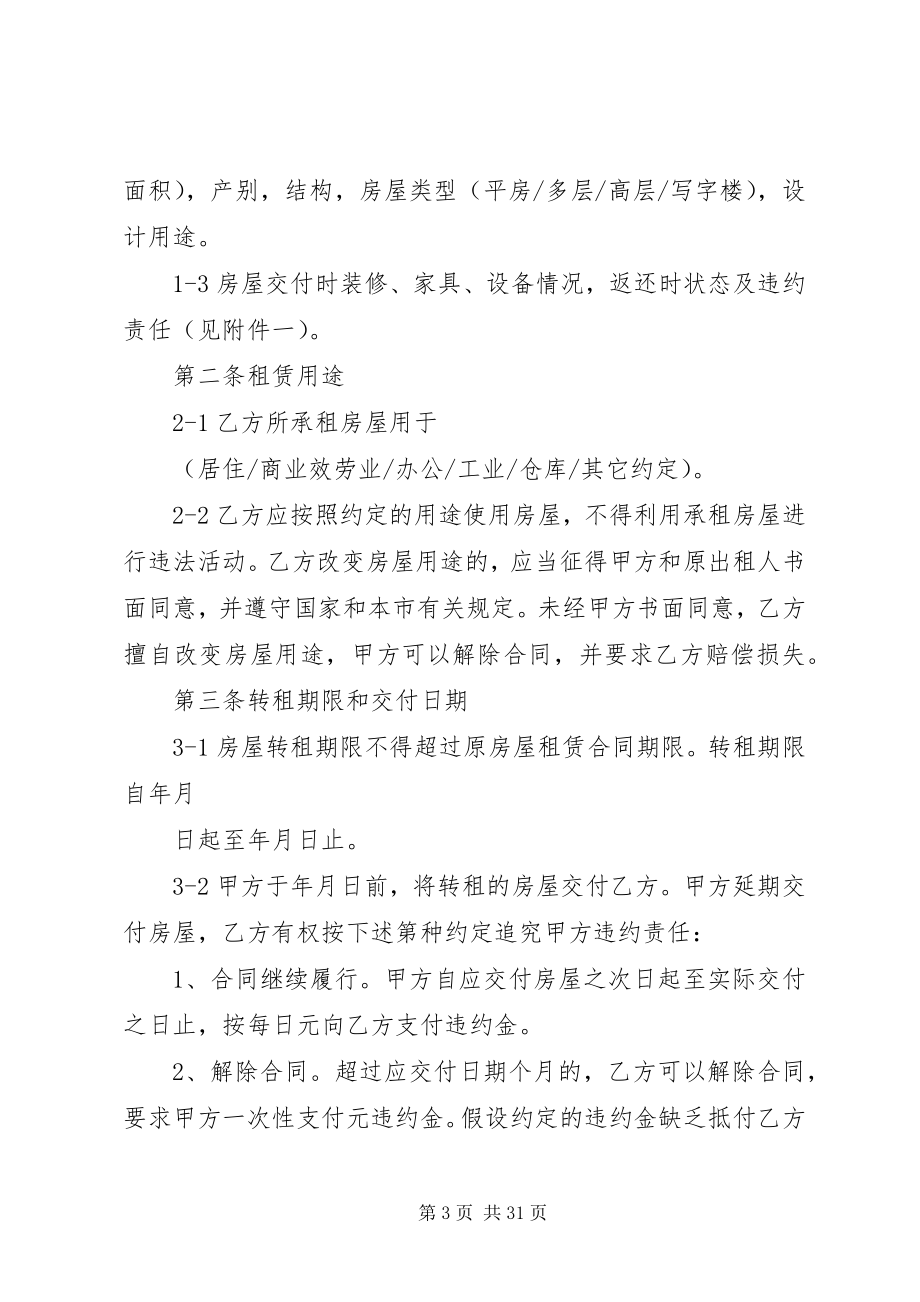 2023年官方版XX省房屋转租合同.docx_第3页