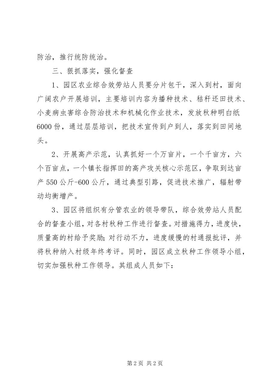 2023年工业园区秋种工作方案.docx_第2页