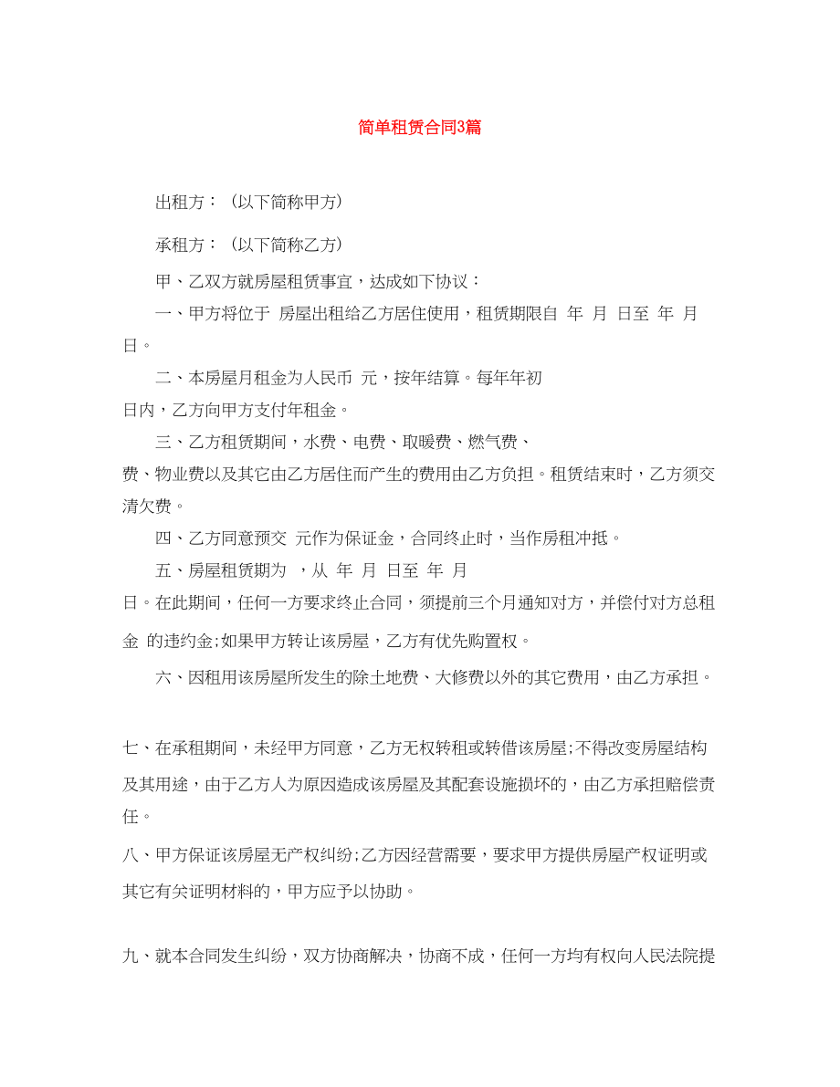 2023年简单租赁合同3篇.docx_第1页