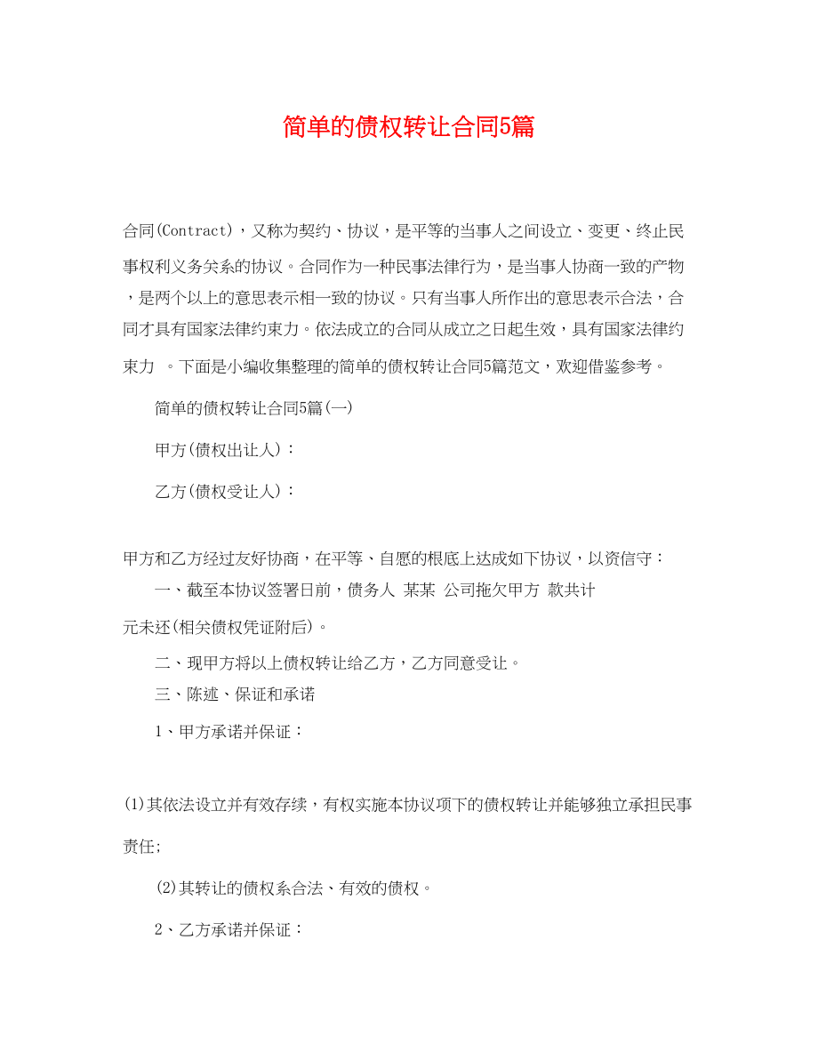 2023年简单的债权转让合同5篇.docx_第1页