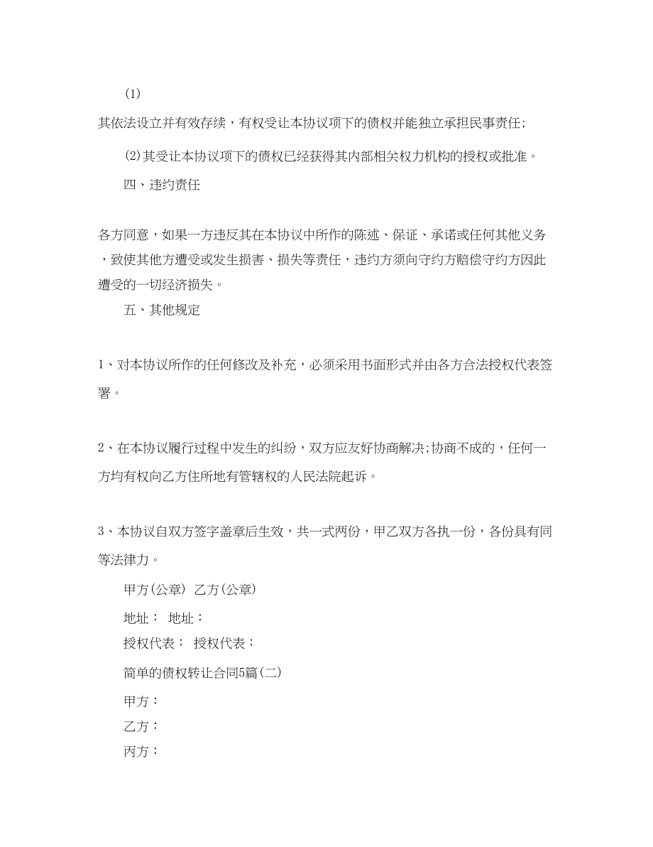 2023年简单的债权转让合同5篇.docx_第2页