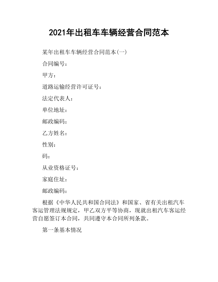 2021年出租车车辆经营合同范本.docx_第1页