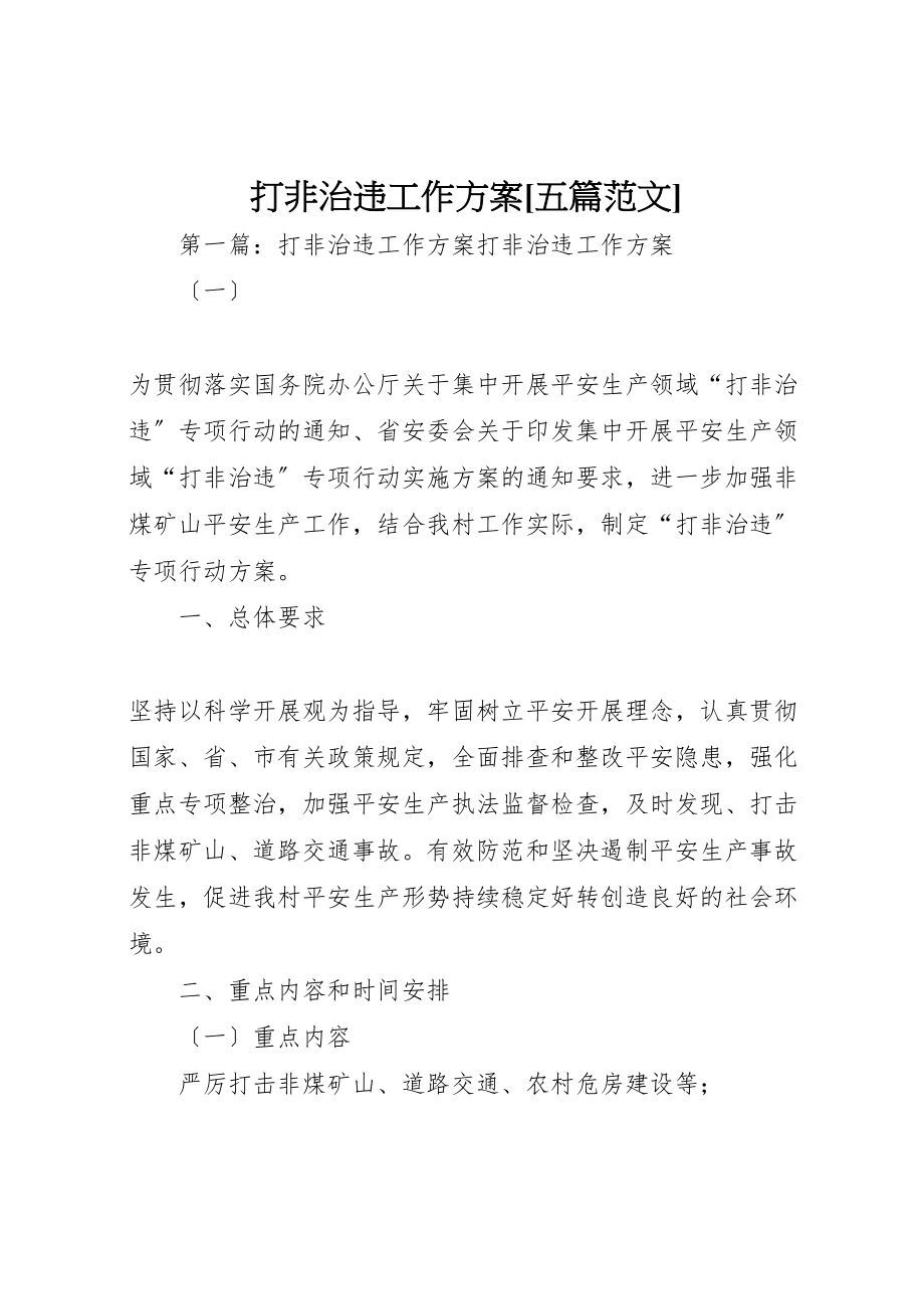 2023年打非治违工作方案五篇范文.doc_第1页