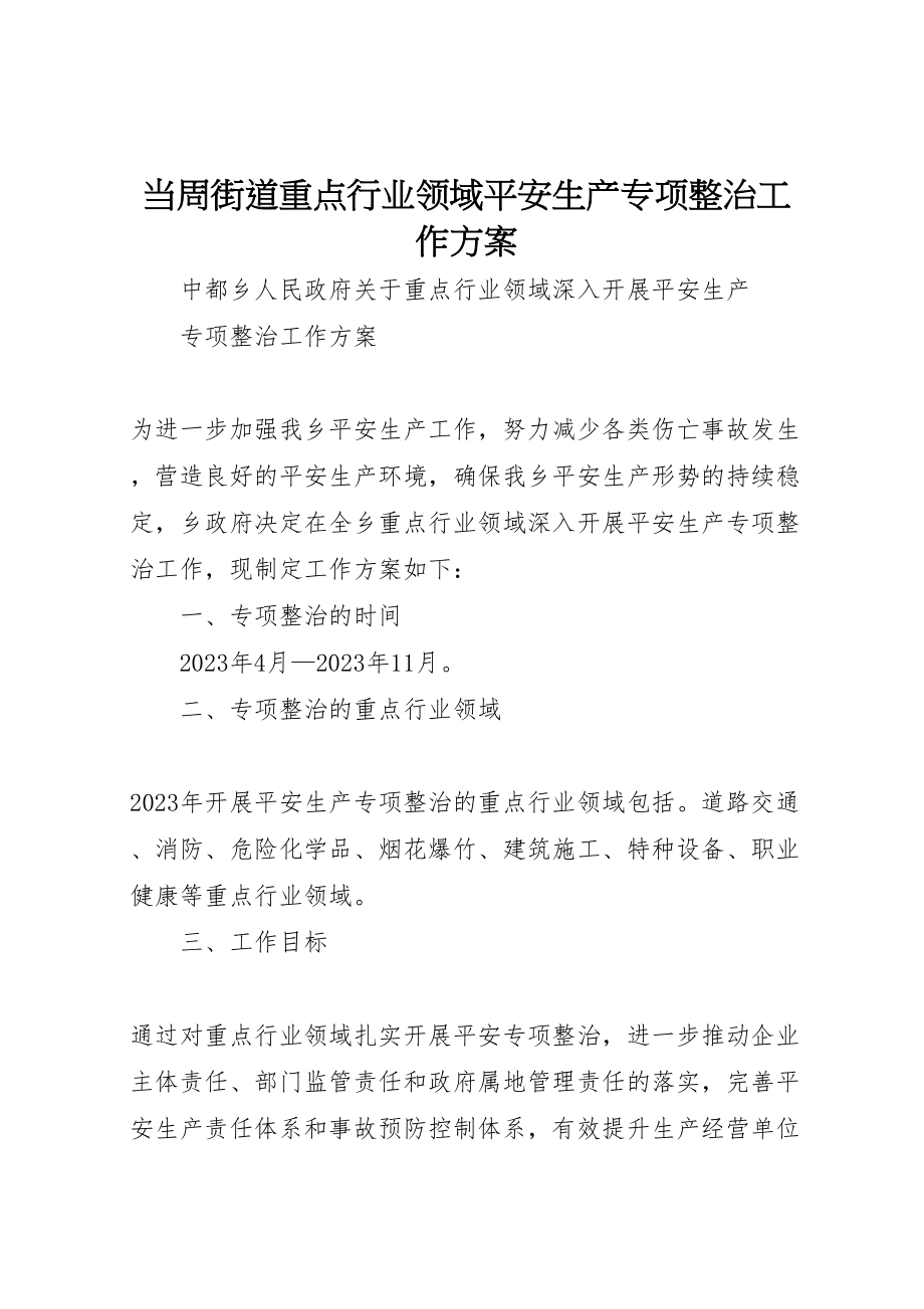 2023年当周街道重点行业领域安全生产专项整治工作方案 .doc_第1页