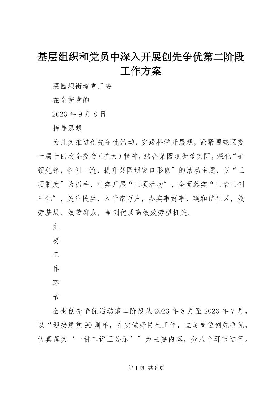 2023年基层组织和党员中深入开展创先争优第二阶段工作方案.docx_第1页