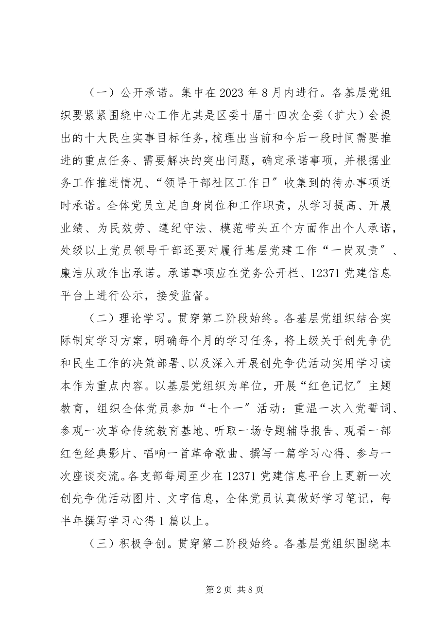 2023年基层组织和党员中深入开展创先争优第二阶段工作方案.docx_第2页