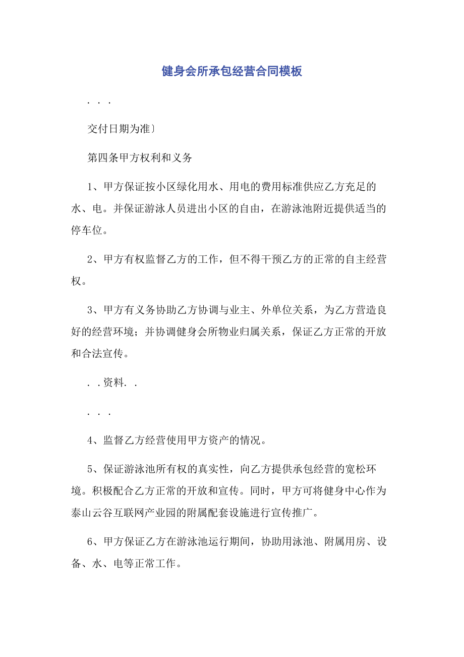 2023年健身会所承包经营合同模板.docx_第1页