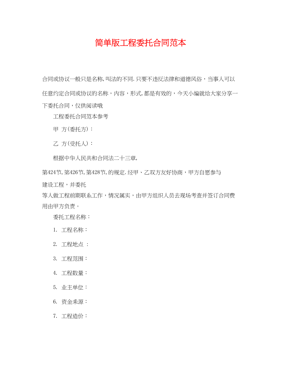 2023年简单版工程委托合同范本.docx_第1页