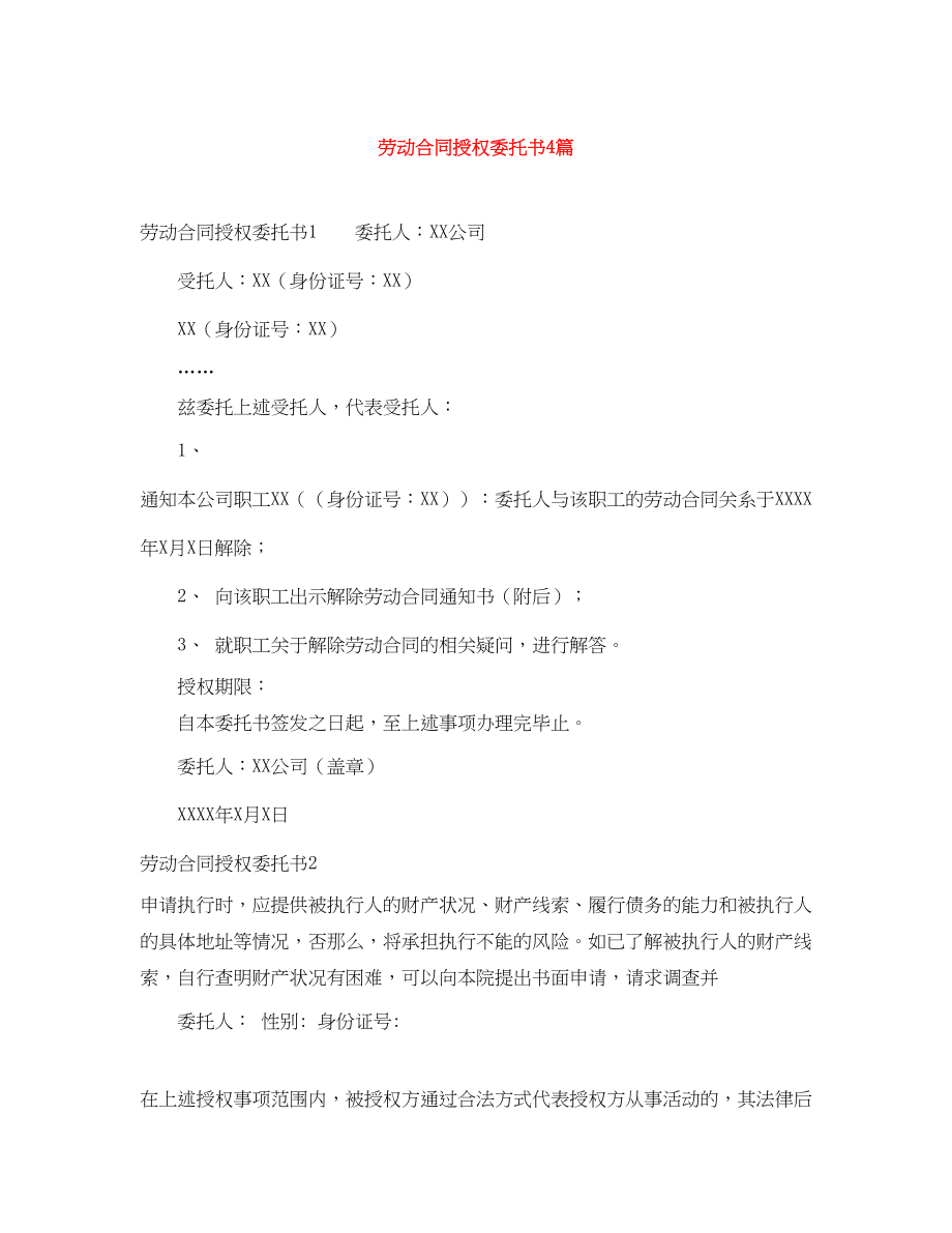 2023年劳动合同授权委托书4篇.docx_第1页