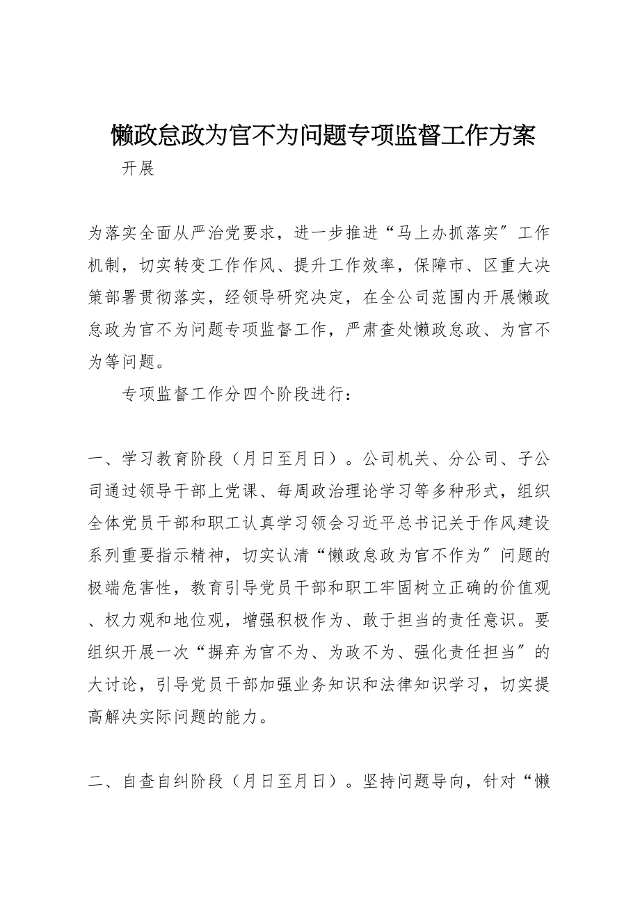 2023年懒政怠政为官不为问题专项监督工作方案.doc_第1页