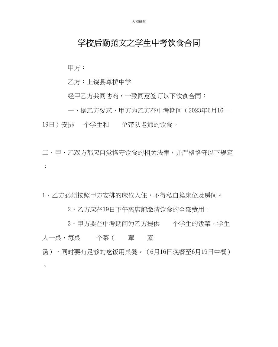 2023年学校后勤学生中考饮食合同.docx_第1页