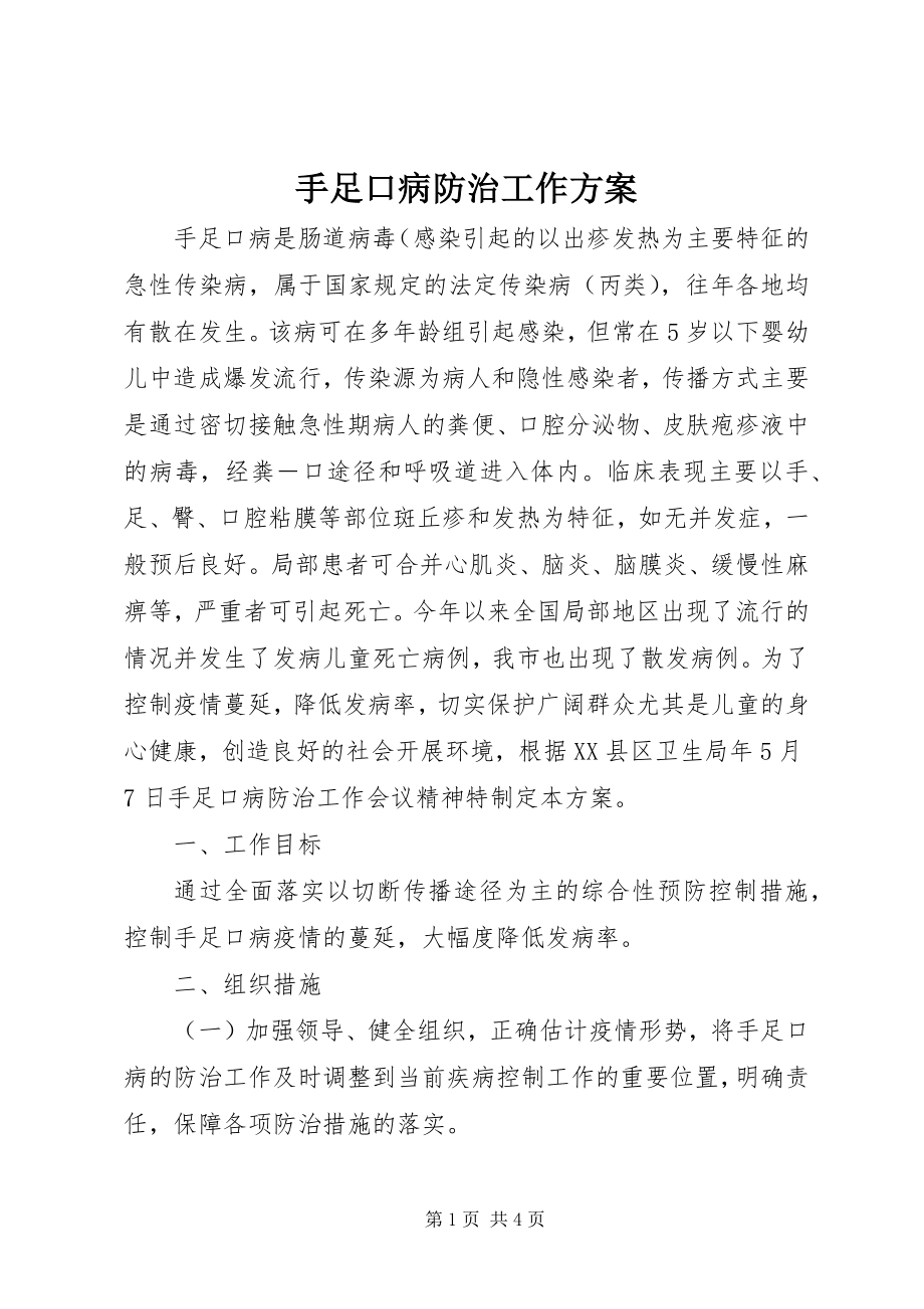 2023年手足口病防治工作方案.docx_第1页