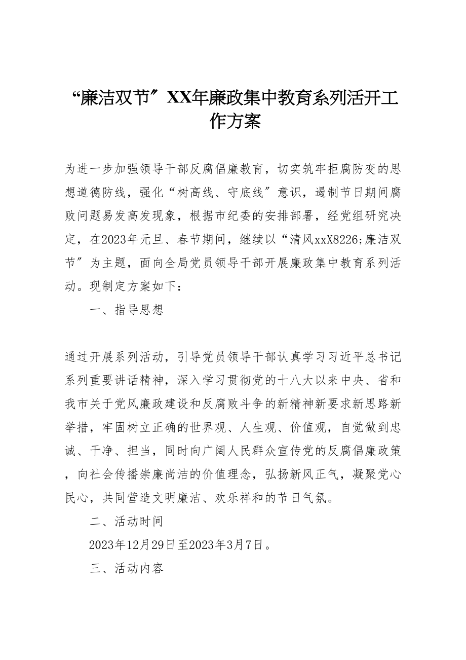 2023年廉洁双节廉政集中教育系列活动工作方案.doc_第1页