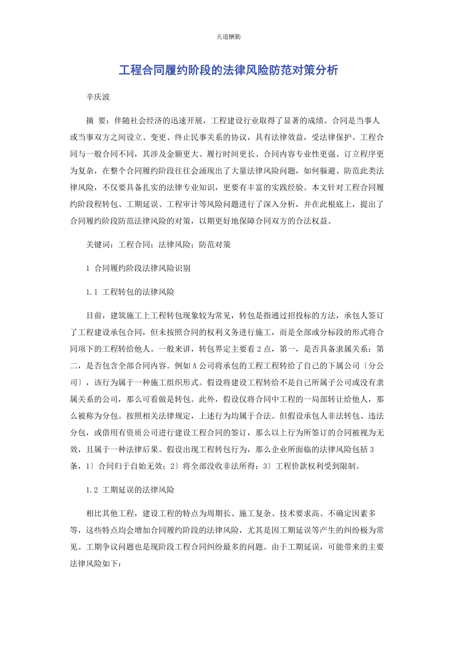 2023年工程合同履约阶段的法律风险防范对策分析范文.docx_第1页