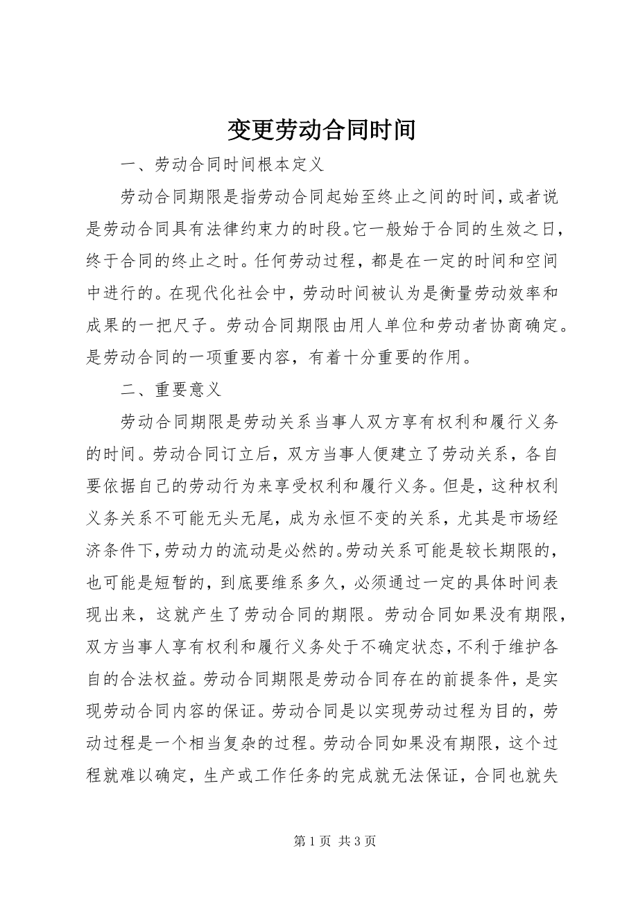 2023年变更劳动合同时间新编.docx_第1页