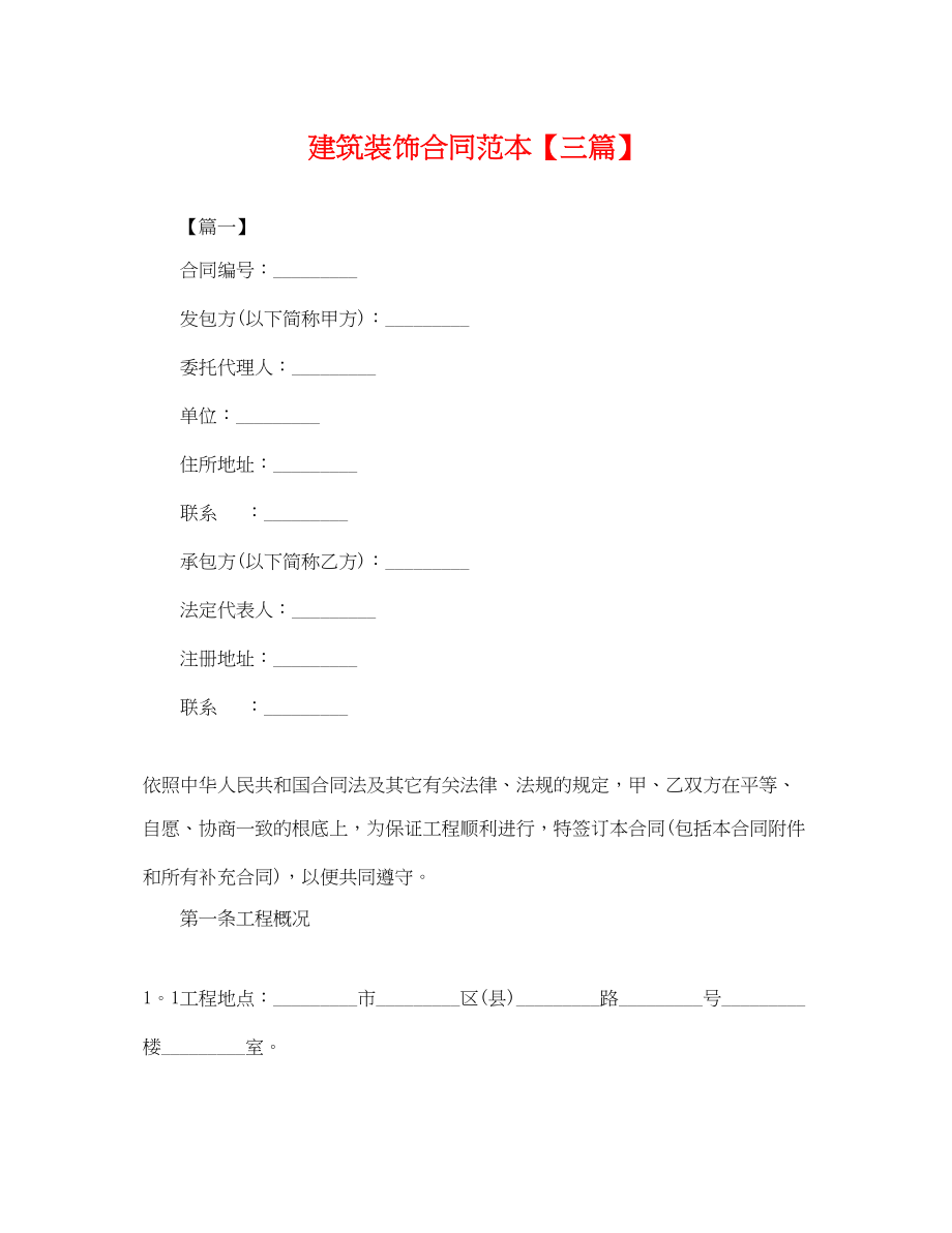 2023年建筑装饰合同范本三篇.docx_第1页