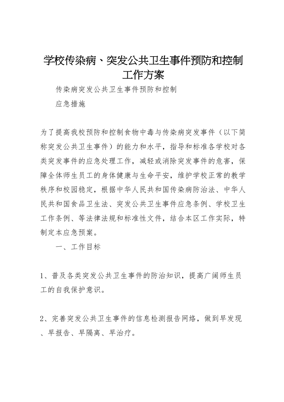 2023年学校传染病突发公共卫生事件预防和控制工作方案 .doc_第1页