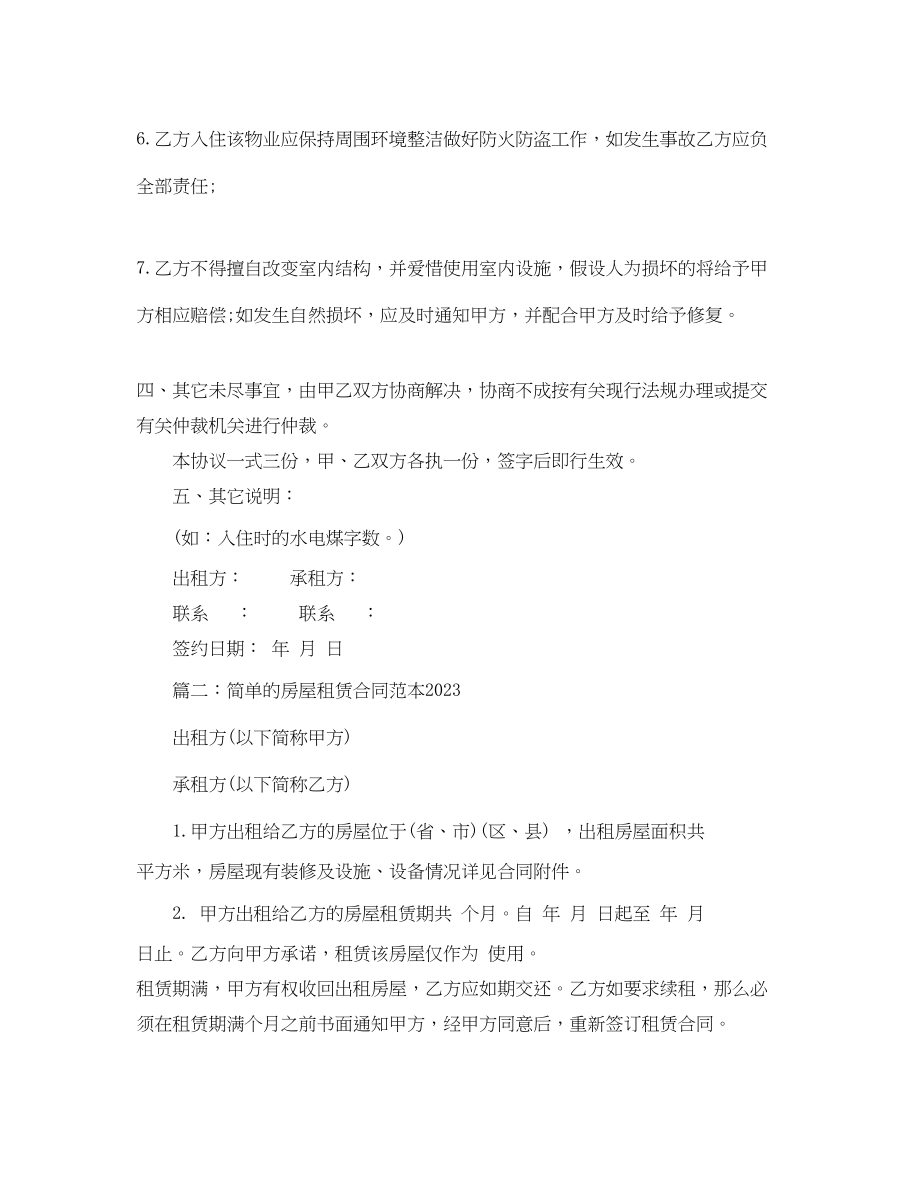 2023年简单的房屋租赁合同范本4.docx_第3页