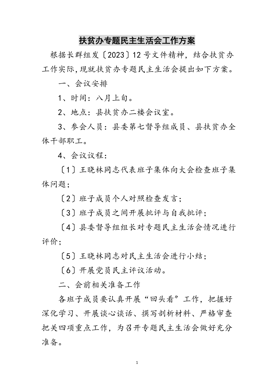 2023年扶贫办专题民主生活会工作方案范文.doc_第1页