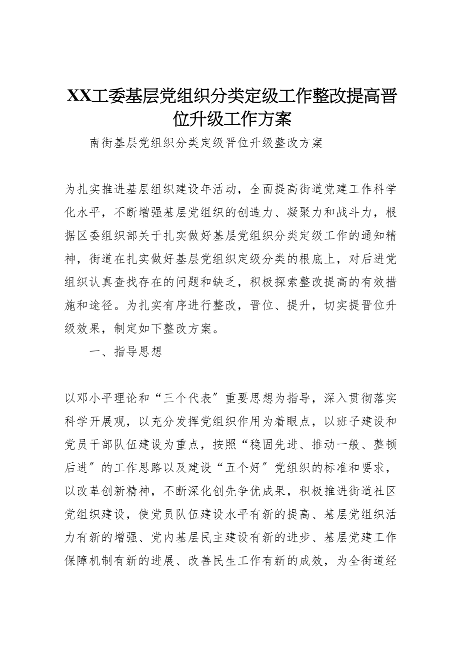 2023年工委基层党组织分类定级工作整改提高晋位升级工作方案 2.doc_第1页