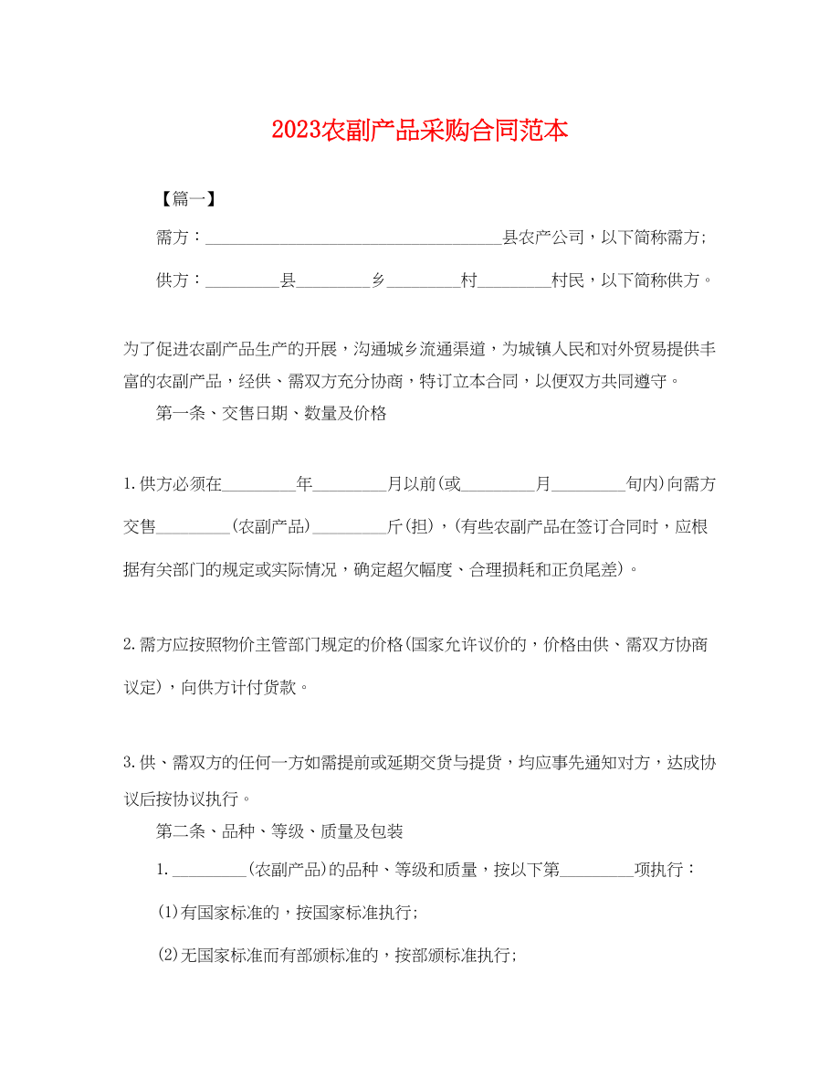 2023年农副产品采购合同范本.docx_第1页