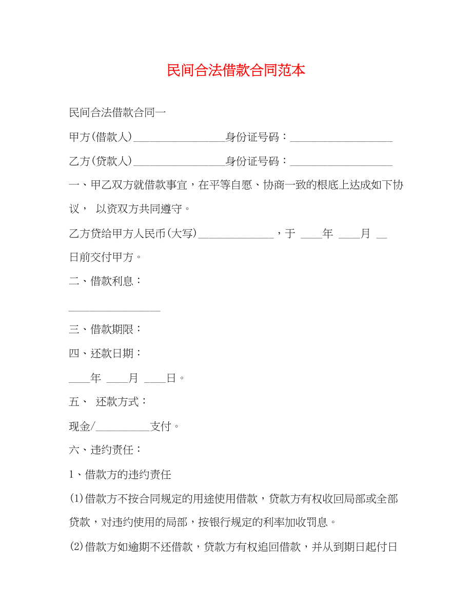 2023年民间合法借款合同范本.docx_第1页