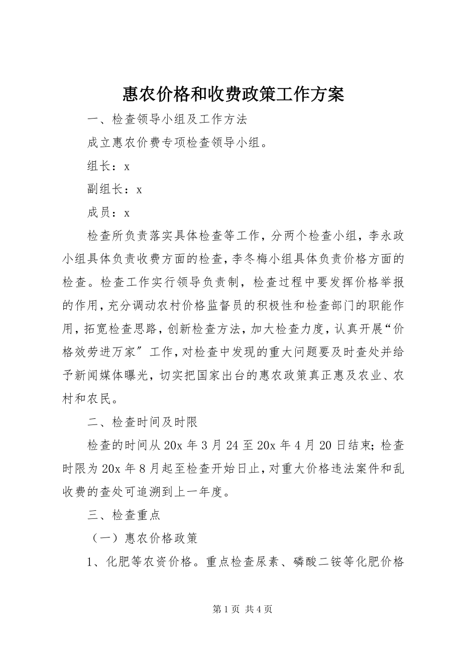 2023年惠农价格和收费政策工作方案.docx_第1页