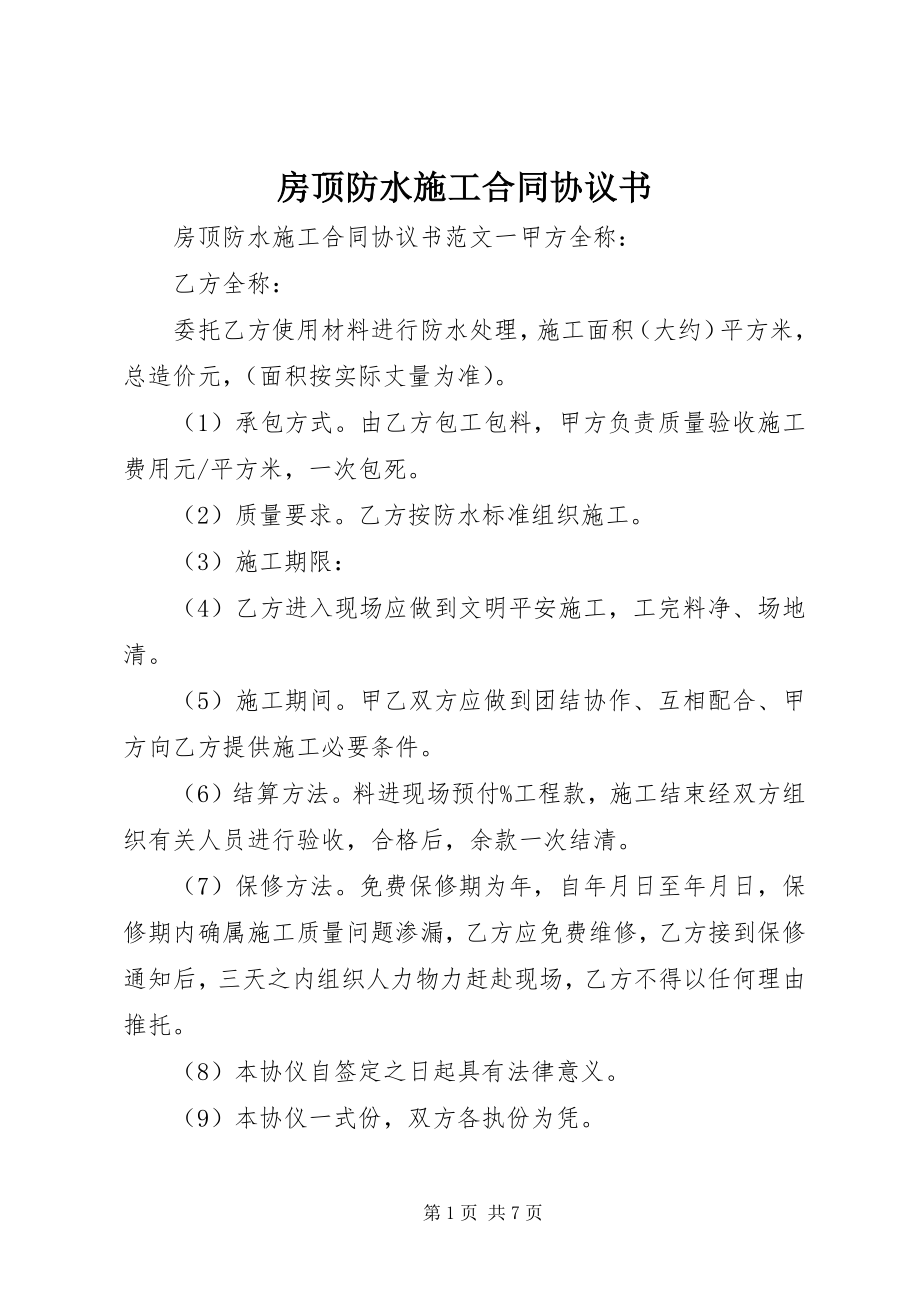 2023年房顶防水施工合同协议书.docx_第1页