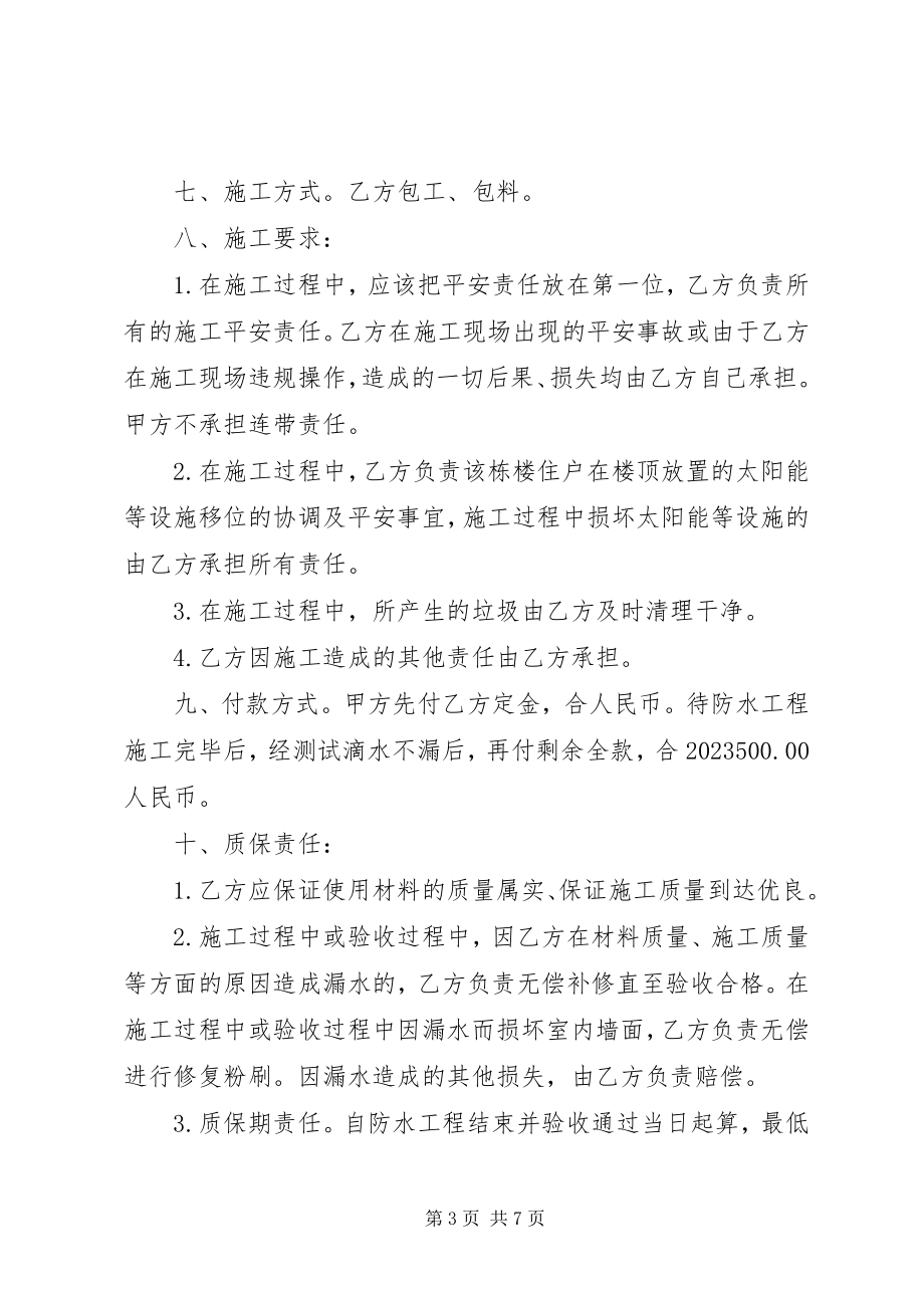 2023年房顶防水施工合同协议书.docx_第3页