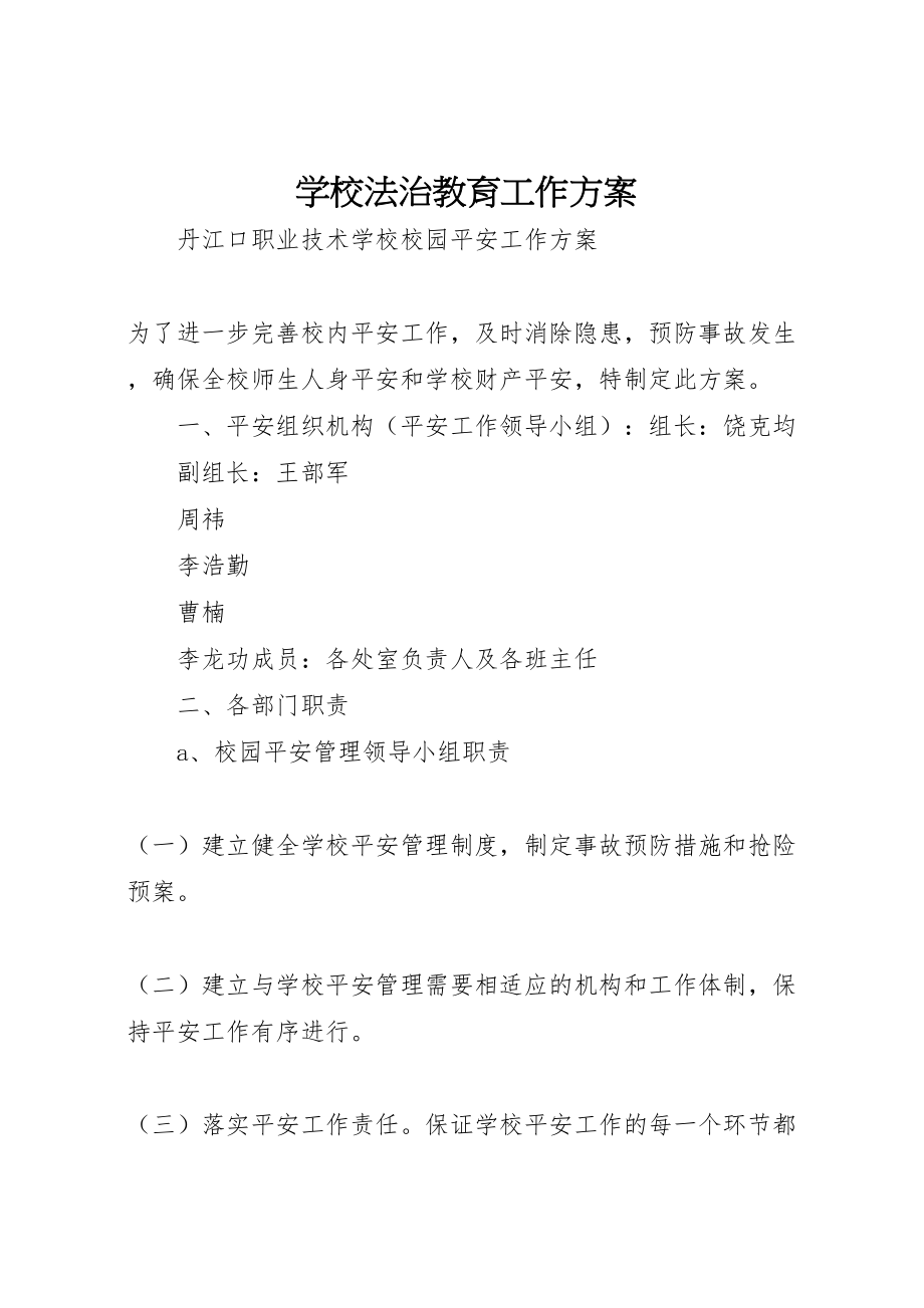 2023年学校法治教育工作方案 2.doc_第1页