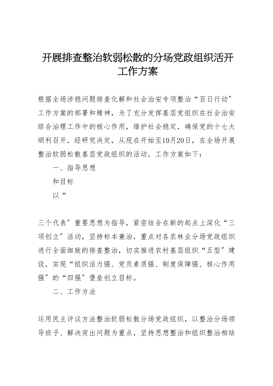 2023年开展排查整治软弱涣散的分场党政组织活动工作方案.doc_第1页