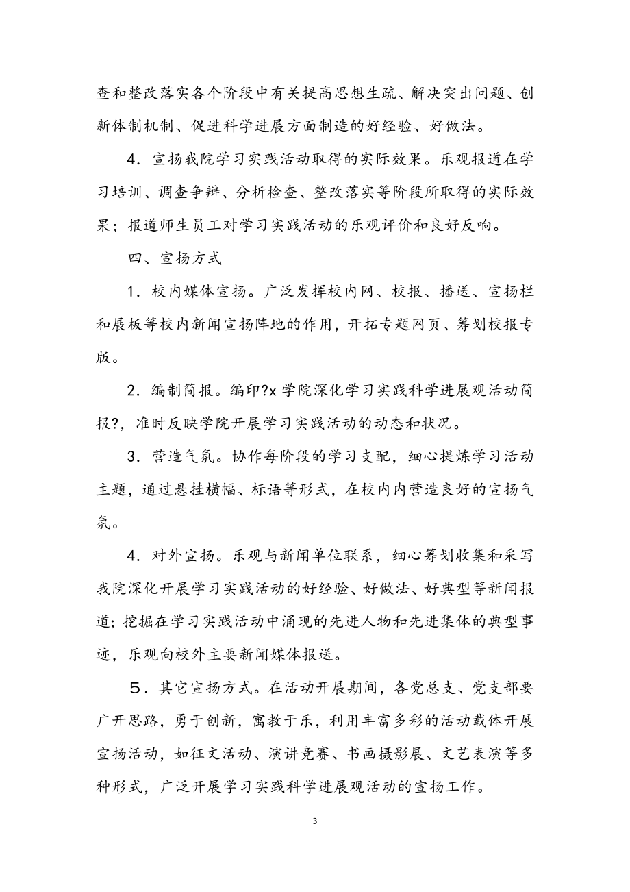 2023年学院深入学习实践科学发展观活动宣传工作方案.docx_第3页