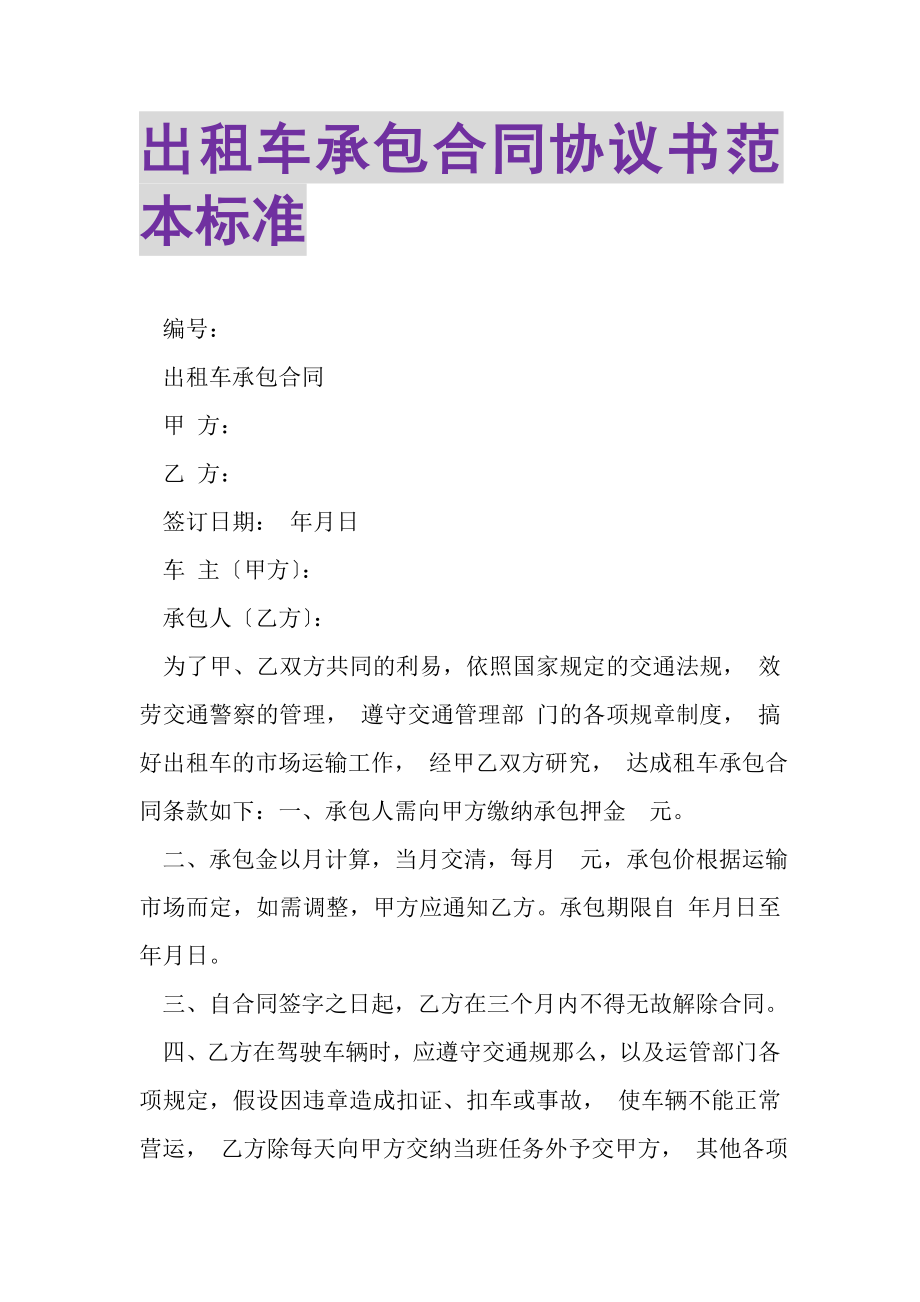 2023年出租车承包合同协议书范本标准.doc_第1页