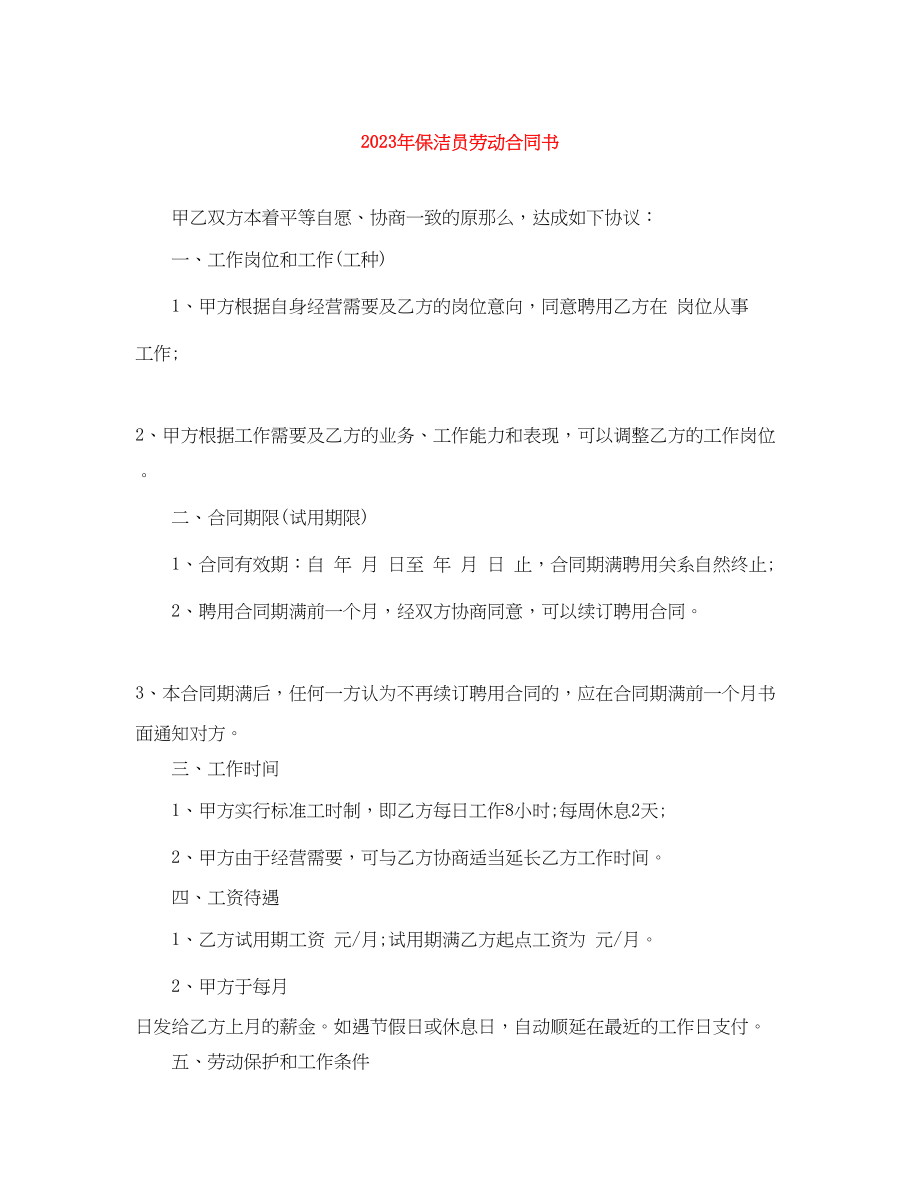 2023年年保洁员劳动合同书.docx_第1页